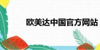歐美達中國官方網站(歐美達)