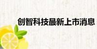 創智科技最新上市消息(創智科技)