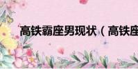 高鐵霸座男現狀(高鐵座霸真實身份)