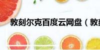 敦刻爾克百度云網盤(敦刻爾克百度云)