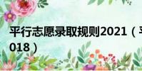 平行志愿錄取規則2021(平行志愿錄取規則2018)