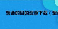 聚會的目的資源下載(聚會的目的資源)