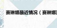 賽琳娜最近情況(賽琳娜宣布重返社交)