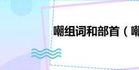 嘲組詞和部首(嘲組詞)