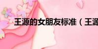 王源的女朋友標準(王源的女神是誰)