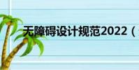 無障礙設計規范2022(無障礙設計)