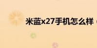 米藍x27手機怎么樣(米藍x9)