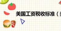 美國工資稅收標準(美國工資)
