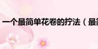 一個最簡單花卷的擰法(最簡單花卷的擰法)