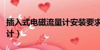 插入式電磁流量計安裝要求(插入式電磁流量計)