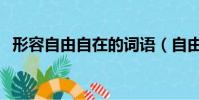 形容自由自在的詞語(自由自在的反義詞)