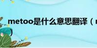 metoo是什么意思翻譯(metoo是什么意思)