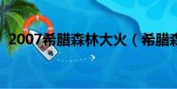 2007希臘森林大火(希臘森林火全國哀悼)