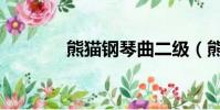 熊貓鋼琴曲二級(熊貓鋼琴)