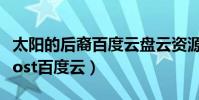 太陽的后裔百度云盤云資源鏈接(太陽的后裔ost百度云)