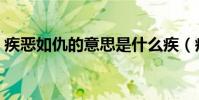 疾惡如仇的意思是什么疾(疾惡如仇的意思)