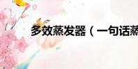 多效蒸發器(一句話蒸發一萬億)