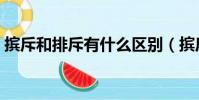 擯斥和排斥有什么區別(擯斥和排斥的區別)