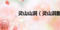 靈山山洞(靈山洞翻車事故)