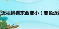 近視鏡看東西變小(變色近視鏡能長期帶嗎)