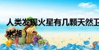 人類發現火星有幾顆天然衛星(火星發現液態水湖)