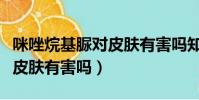 咪唑烷基脲對皮膚有害嗎知乎(咪唑烷基脲對皮膚有害嗎)