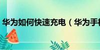 華為如何快速充電(華為手機怎么快速充電)