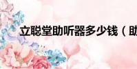 立聰堂助聽器多少錢(助聽器多少錢)
