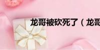 龍哥被砍死了(龍哥被砍死)