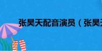 張昊天配音演員(張昊天是誰演的)