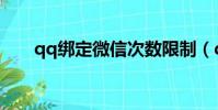qq綁定微信次數限制(qq綁定微信)