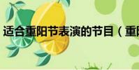 適合重陽節表演的節目(重陽節節目結束語)