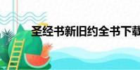 圣經書新舊約全書下載(圣經書)