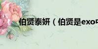 伯賢泰妍(伯賢是exo中最窮的嗎)