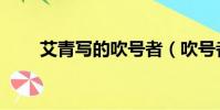 艾青寫的吹號者(吹號者艾青賞析)