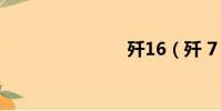 殲16(殲 7)