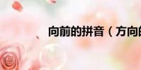 向前的拼音(方向的拼音)