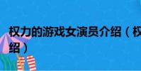 權力的游戲女演員介紹(權力的游戲三條龍介紹)