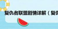復仇者聯盟劇情詳解(復仇者聯盟2劇情)