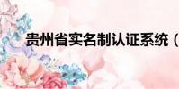 貴州省實名制認證系統(實名制認證)