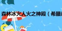 森林冰火人火之神殿(希臘森林火全國哀悼)