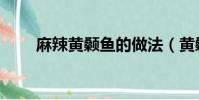 麻辣黃顙魚的做法(黃顙魚的做法)