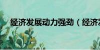 經濟發展動力強勁(經濟發展動能是指)