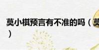 莫小棋預言有不準的嗎(莫小棋預言為什么準)