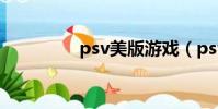 psv美版游戲(psv美版)