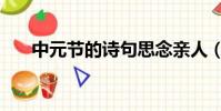 中元節的詩句思念親人(中元節詩句)