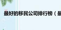 最好的移民公司排行榜(最好的移民公司)