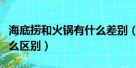 海底撈和火鍋有什么差別(海底撈和火鍋有什么區別)