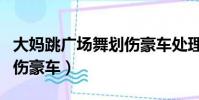 大媽跳廣場舞劃傷豪車處理結果(準大學生劃傷豪車)