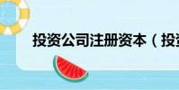 投資公司注冊資本(投資公司章程)